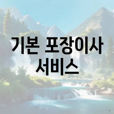 기본 포장이사 서비스