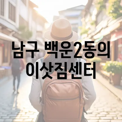 남구 백운2동의 이삿짐센터