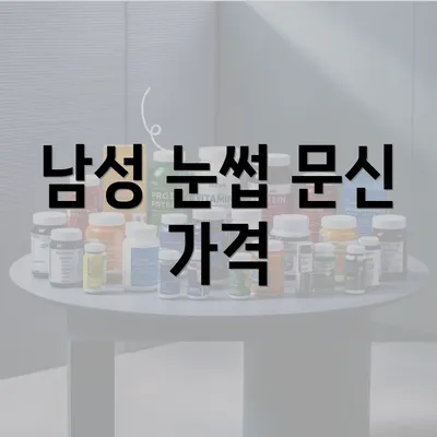 남성 눈썹 문신 가격