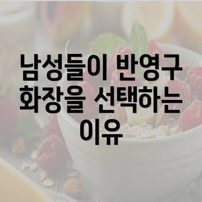 남성들이 반영구 화장을 선택하는 이유