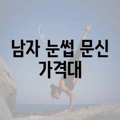 남자 눈썹 문신 가격대