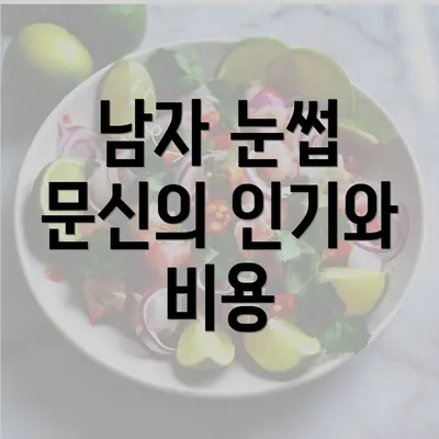 남자 눈썹 문신의 인기와 비용