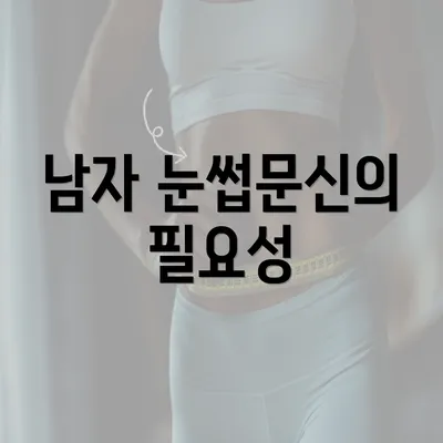 남자 눈썹문신의 필요성