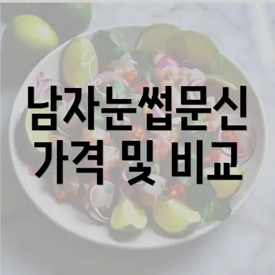 남자눈썹문신 가격 및 비교