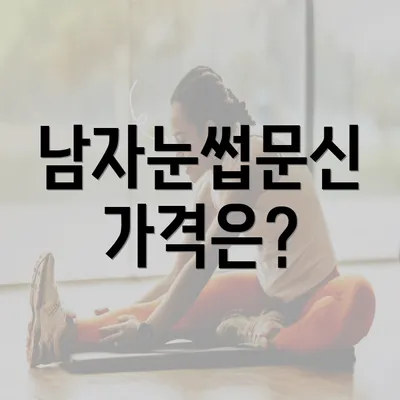 남자눈썹문신 가격은?