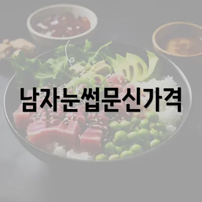 남자눈썹문신가격