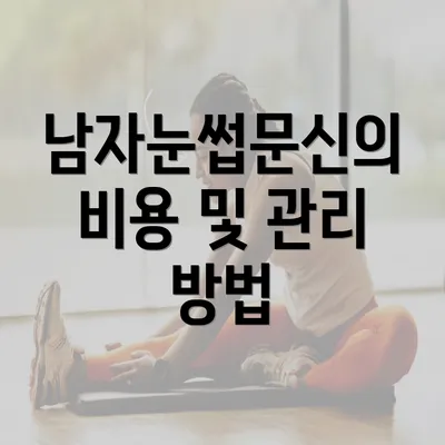 남자눈썹문신의 비용 및 관리 방법