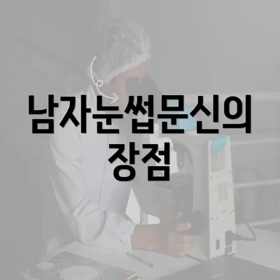 남자눈썹문신의 장점