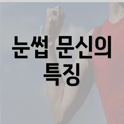 눈썹 문신의 특징