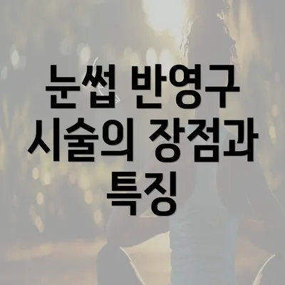 눈썹 반영구 시술의 장점과 특징