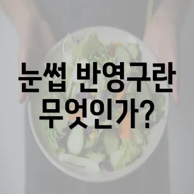 눈썹 반영구란 무엇인가?