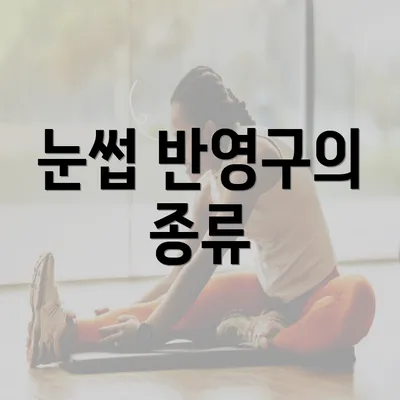 눈썹 반영구의 종류