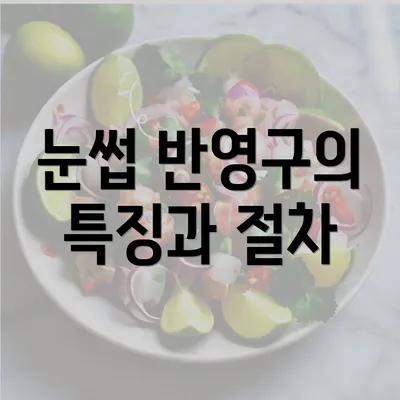 눈썹 반영구의 특징과 절차