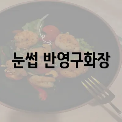 눈썹 반영구화장