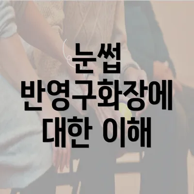 눈썹 반영구화장에 대한 이해