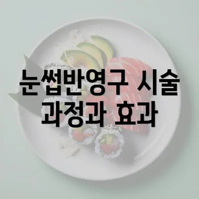 눈썹반영구 시술 과정과 효과