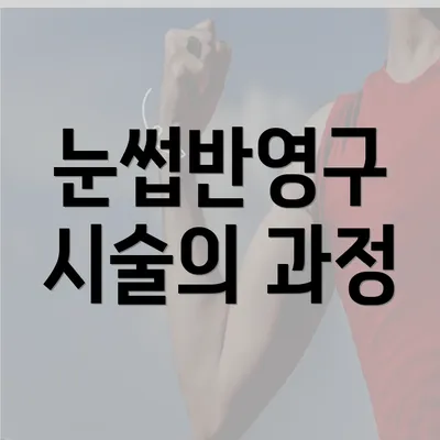 눈썹반영구 시술의 과정