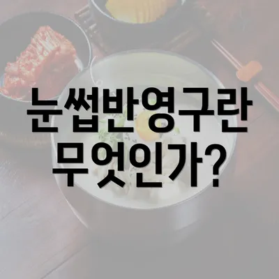 눈썹반영구란 무엇인가?