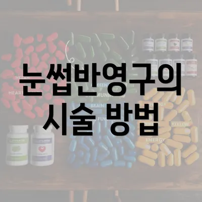 눈썹반영구의 시술 방법