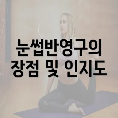 눈썹반영구의 장점 및 인지도