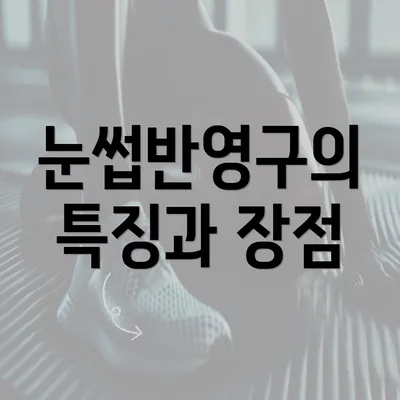 눈썹반영구의 특징과 장점