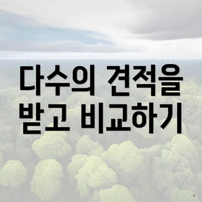 다수의 견적을 받고 비교하기