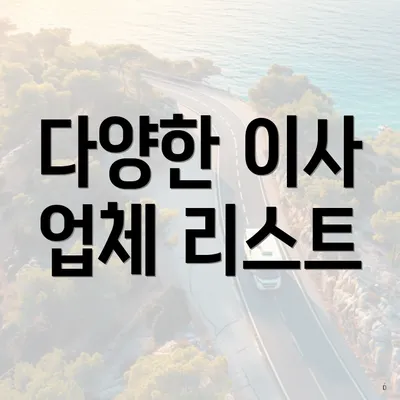 다양한 이사 업체 리스트