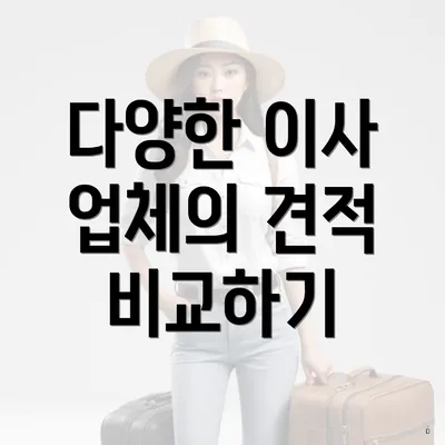 다양한 이사 업체의 견적 비교하기