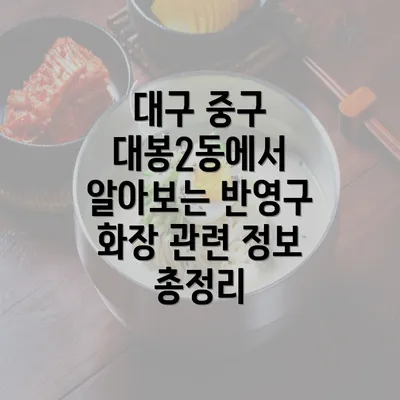 대구 중구 대봉2동에서 알아보는 반영구 화장 관련 정보 총정리