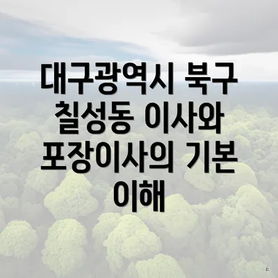 대구광역시 북구 칠성동 이사와 포장이사의 기본 이해