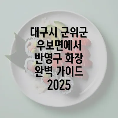 대구시 군위군 우보면에서 반영구 화장 완벽 가이드 2025