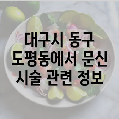 대구시 동구 도평동에서 문신 시술 관련 정보