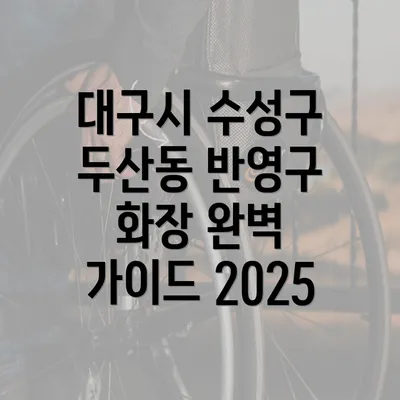 대구시 수성구 두산동 반영구 화장 완벽 가이드 2025