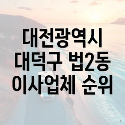 대전광역시 대덕구 법2동 이사업체 순위