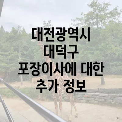 대전광역시 대덕구 포장이사에 대한 추가 정보