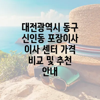 대전광역시 동구 신인동 포장이사 이사 센터 가격 비교 및 추천 안내