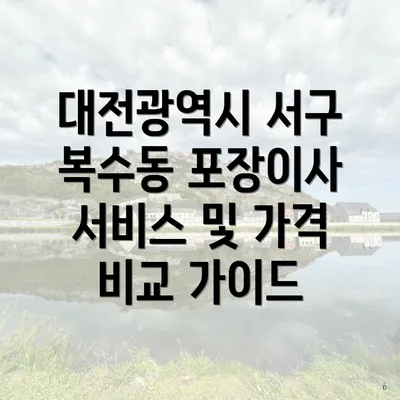 대전광역시 서구 복수동 포장이사 서비스 및 가격 비교 가이드