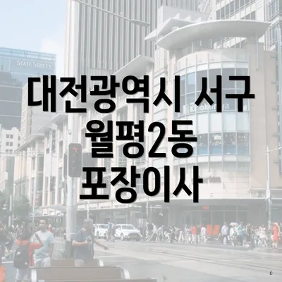 대전광역시 서구 월평2동 포장이사