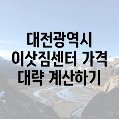 대전광역시 이삿짐센터 가격 대략 계산하기