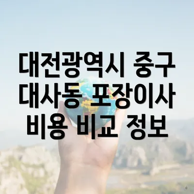 대전광역시 중구 대사동 포장이사 비용 비교 정보