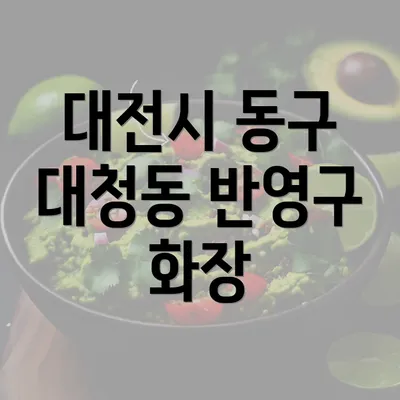 대전시 동구 대청동 반영구 화장