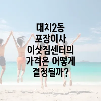 대치2동 포장이사 이삿짐센터의 가격은 어떻게 결정될까?