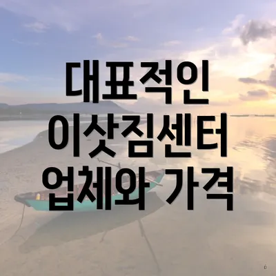 대표적인 이삿짐센터 업체와 가격