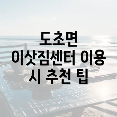 도초면 이삿짐센터 이용 시 추천 팁