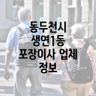 동두천시 생연1동 포장이사 이삿짐센터 가격 비교와 비용 안내