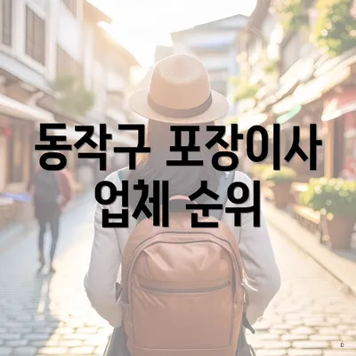 동작구 포장이사 업체 순위