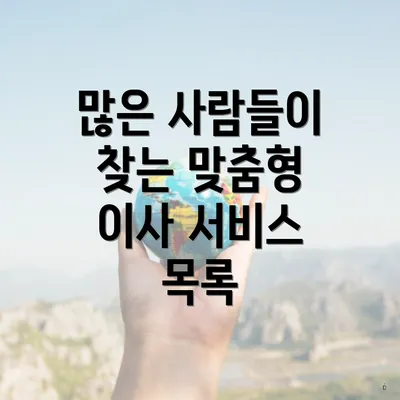 많은 사람들이 찾는 맞춤형 이사 서비스 목록