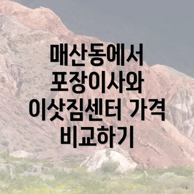 매산동에서 포장이사와 이삿짐센터 가격 비교하기