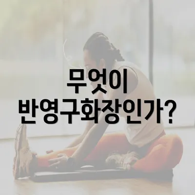 무엇이 반영구화장인가?