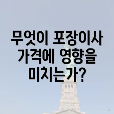 무엇이 포장이사 가격에 영향을 미치는가?